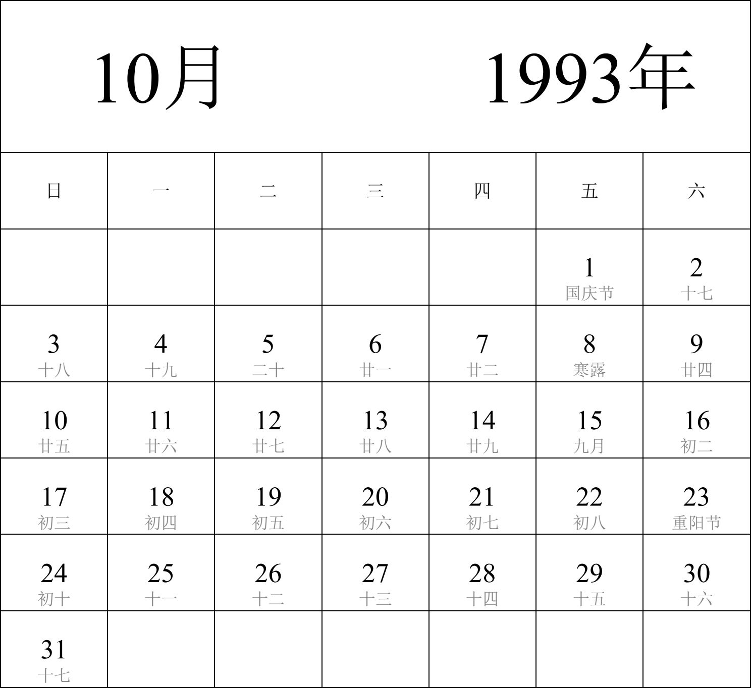 日历表1993年日历 中文版 纵向排版 周日开始 带农历 带节假日调休安排